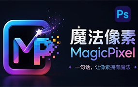 PS插件-魔法像素AI创成式填充Photoshop插件
